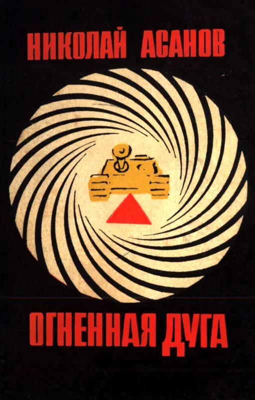 Обложка Огненная дуга