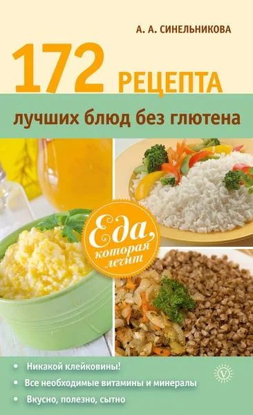 Обложка 172 рецепта лучших блюд без глютена