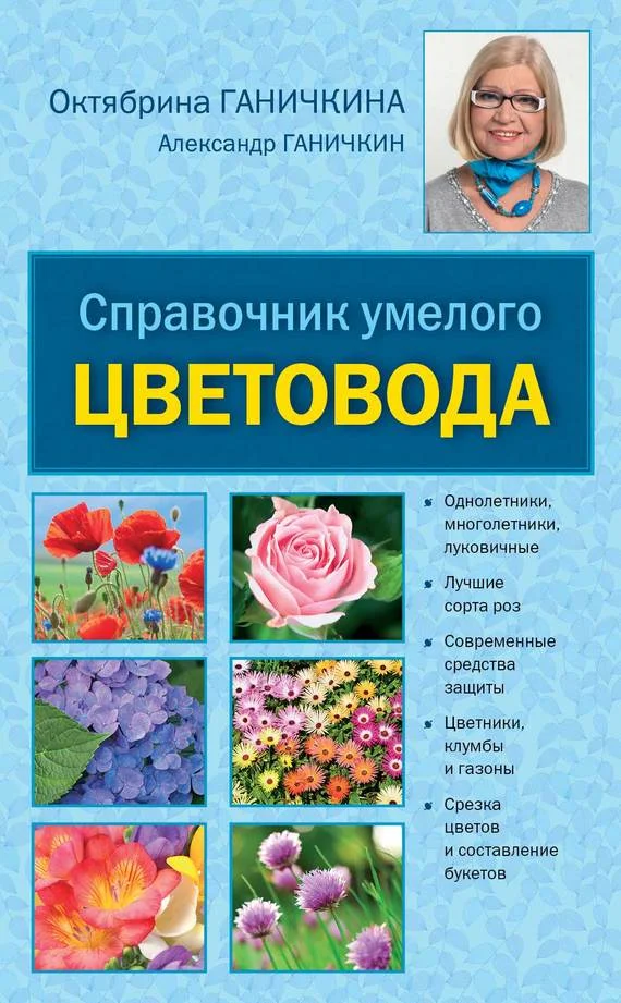 Обложка Справочник умелого цветовода