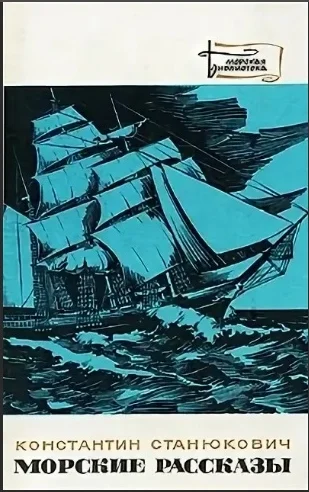 Обложка Морские рассказы