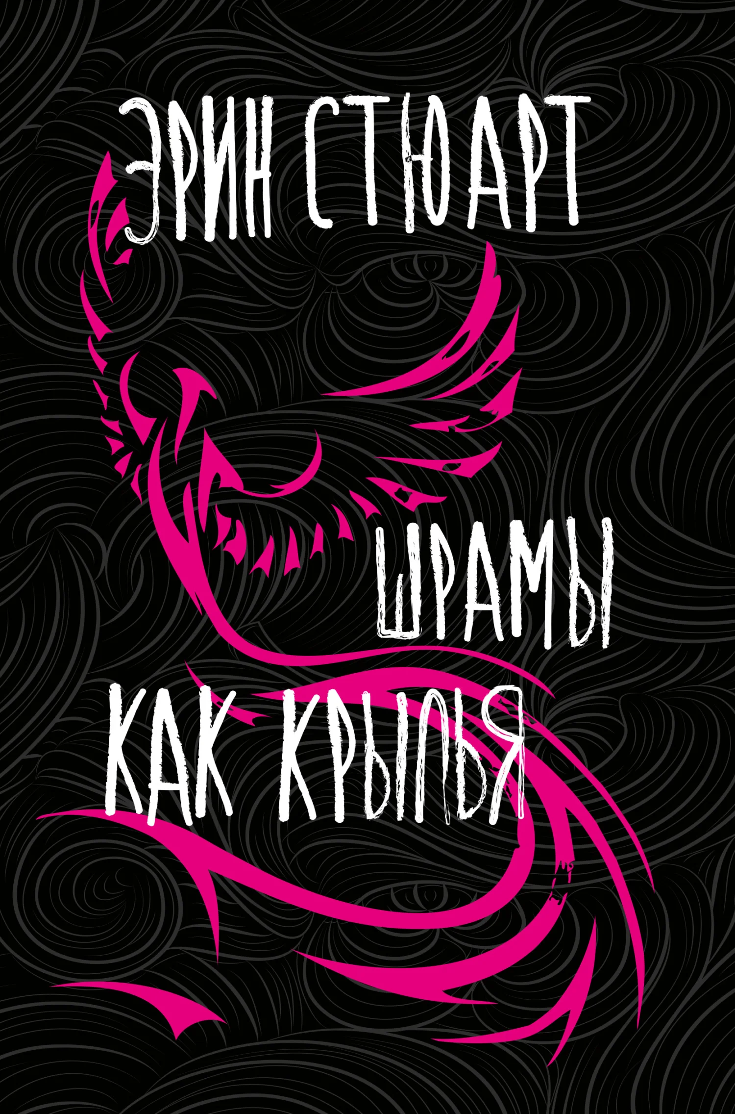 Обложка Шрамы как крылья