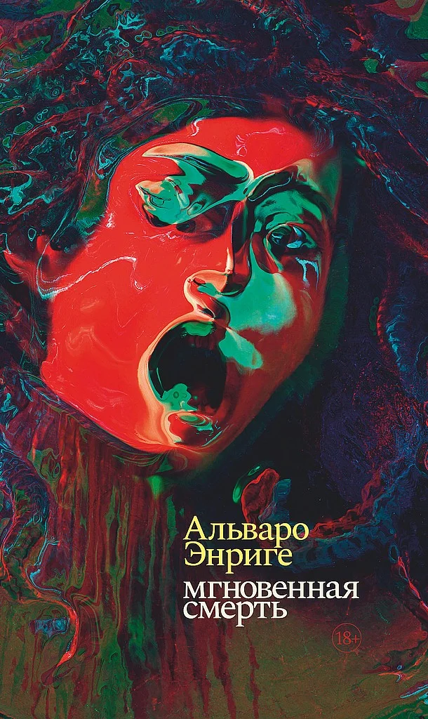 Обложка Мгновенная смерть