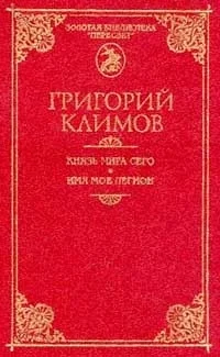Обложка Князь мира сего