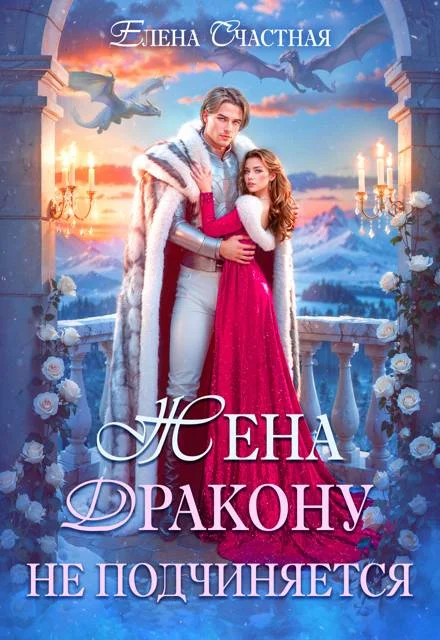 Обложка Жена дракону не подчиняется, или Крылья для попаданки