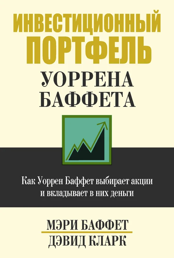 Обложка Инвестиционный портфель Уоррена Баффета