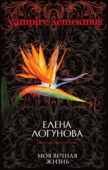 Обложка Моя вечная жизнь