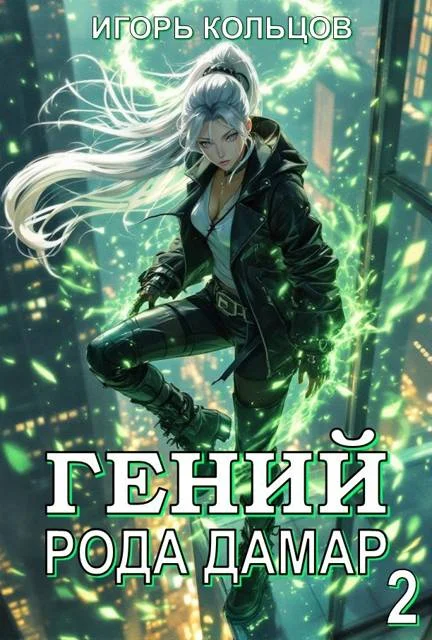 Обложка Гений рода Дамар 2
