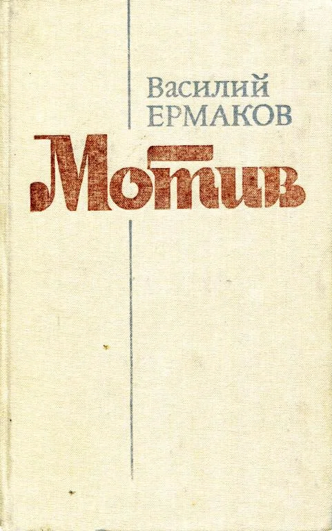Обложка Мотив