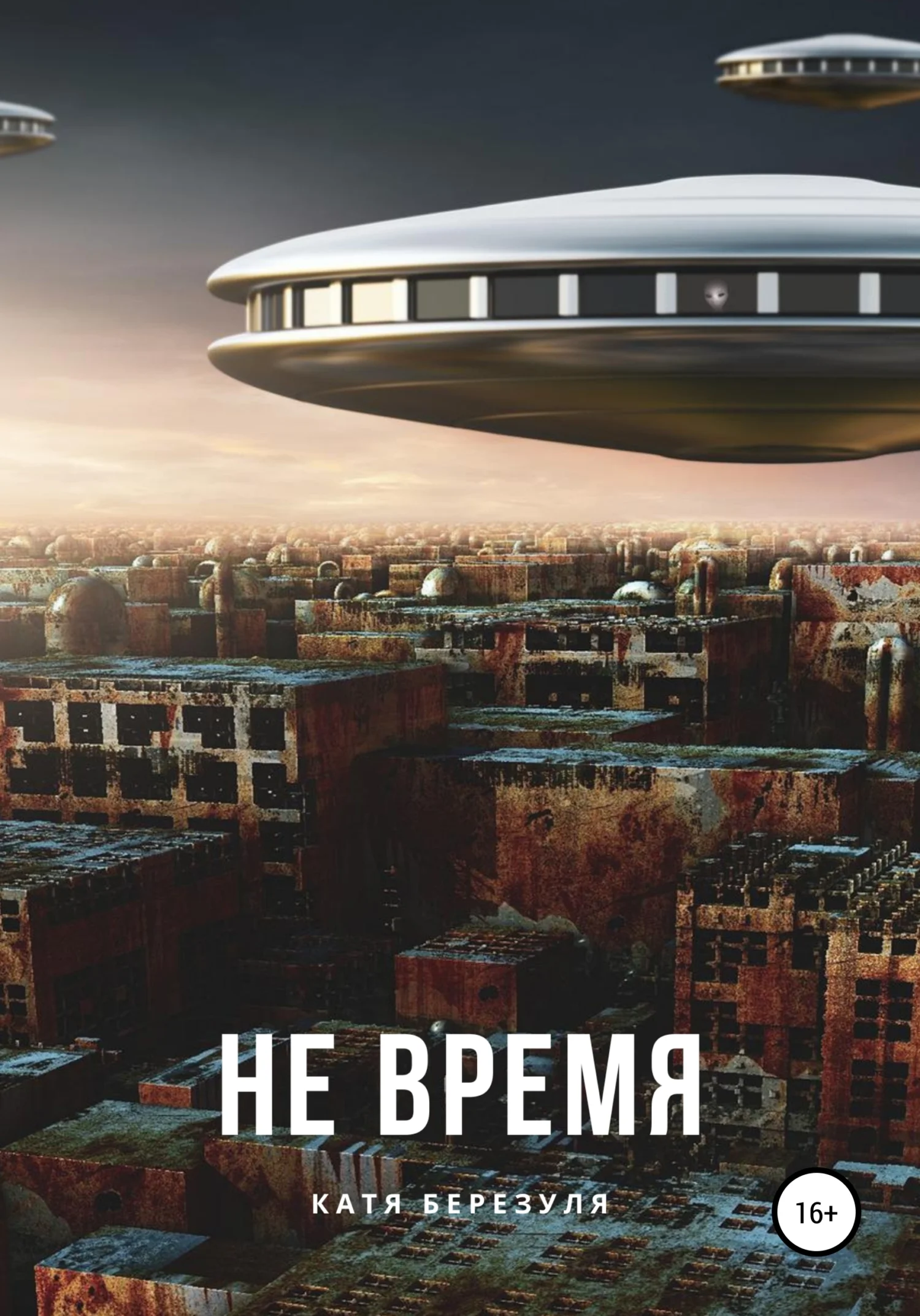 Обложка Не время