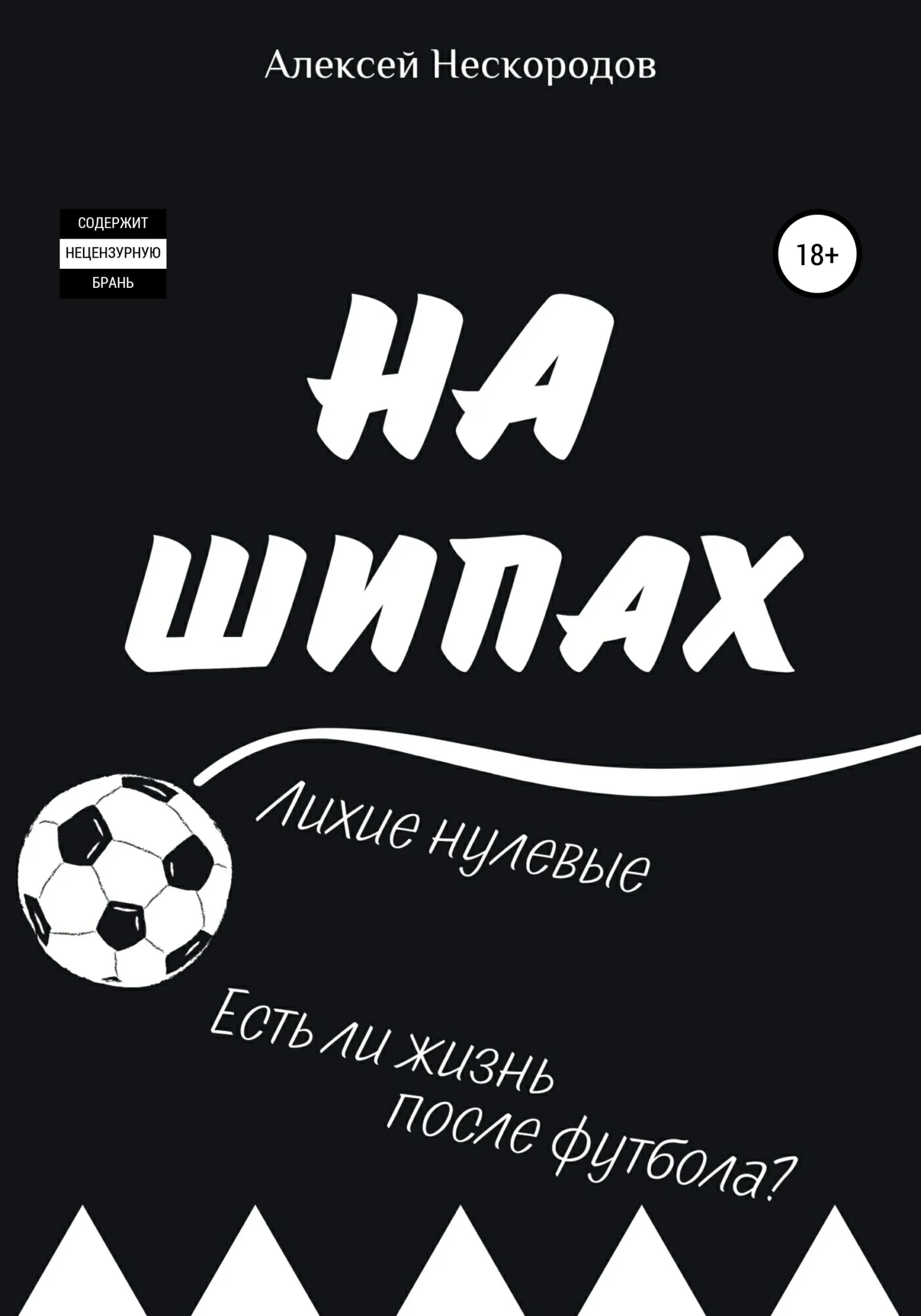 Обложка На шипах