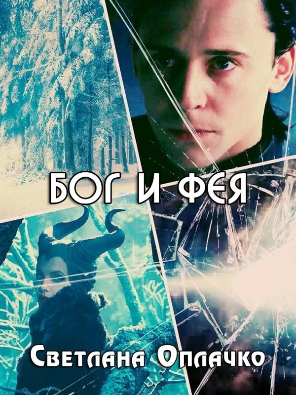 Обложка Бог и фея