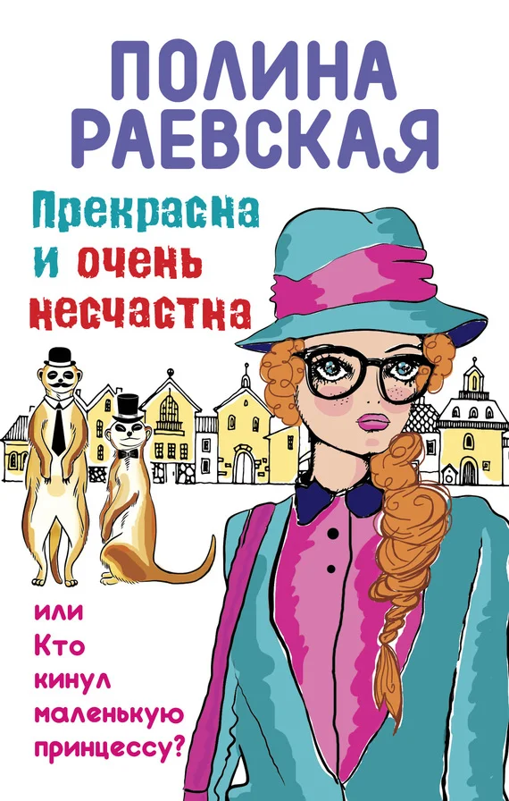 Обложка Прекрасна и очень несчастна, или Кто кинул маленькую принцессу