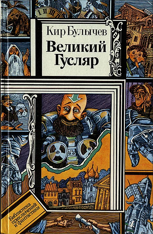 Обложка Великий Гусляр