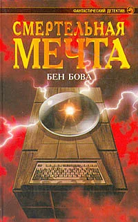 Обложка Смертельная мечта