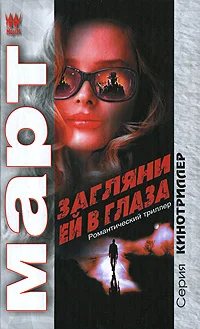 Обложка Загляни ей в глаза: повести