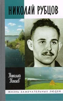 Обложка Николай Рубцов