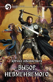 Обложка Выбор Невменяемого