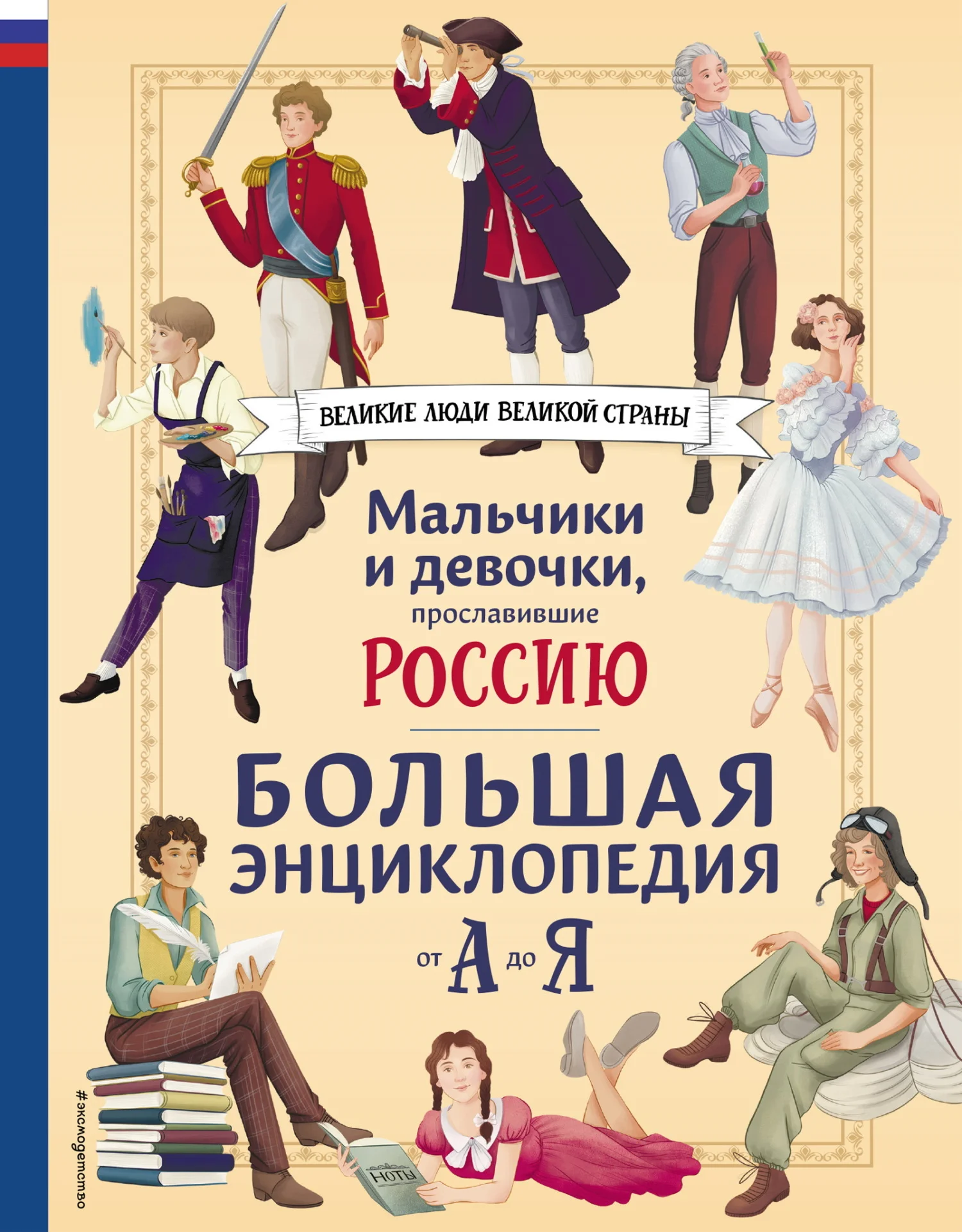 Обложка Мальчики и девочки, прославившие Россию. Большая энциклопедия от А до Я