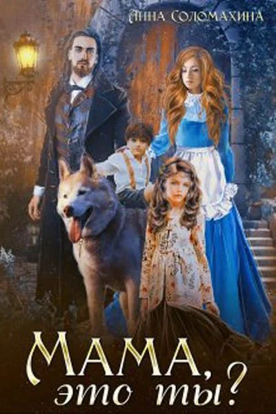 Обложка Мама, это ты?