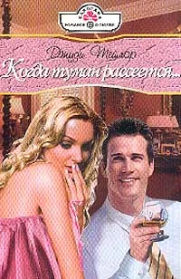 Обложка Когда туман рассеется