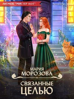 Обложка Связанные целью