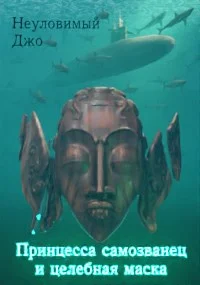 Обложка Принцесса самозванец и целебная маска