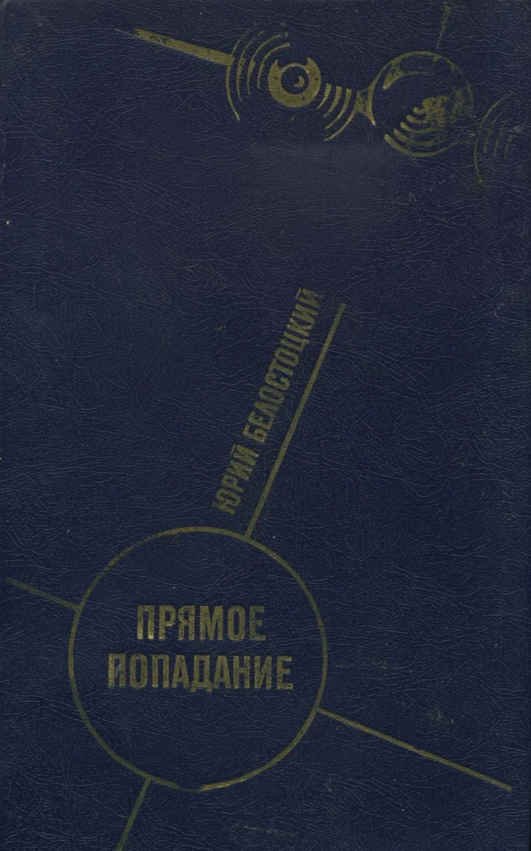 Обложка Прямое попадание