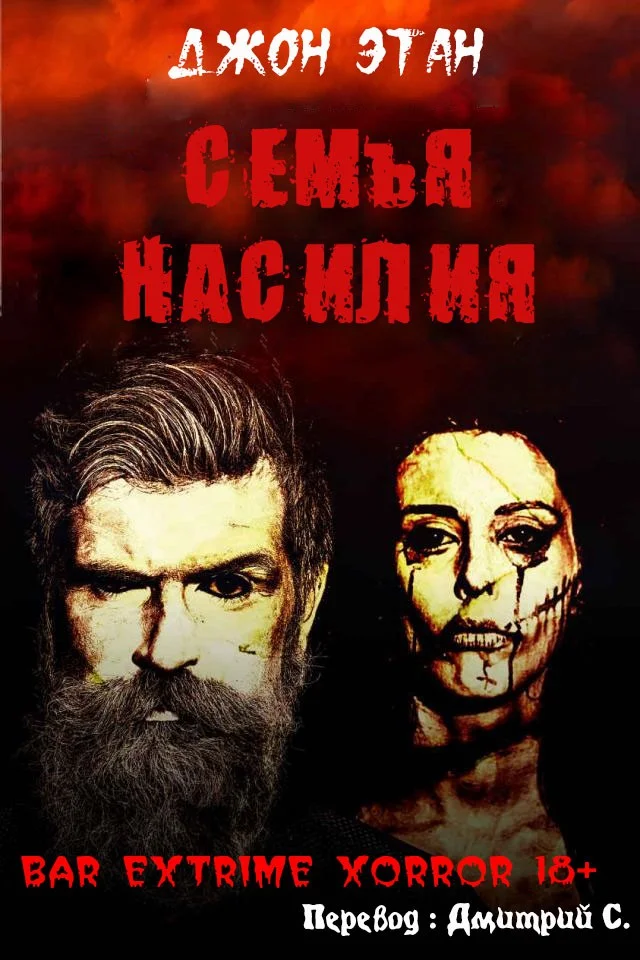 Обложка Семья насилия