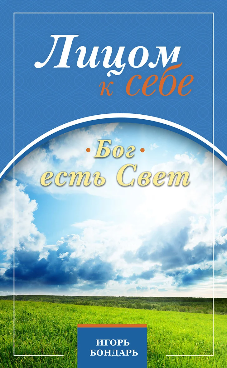 Обложка Бог есть Свет