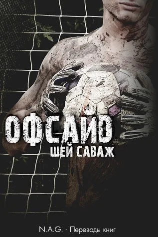 Обложка Офсайд