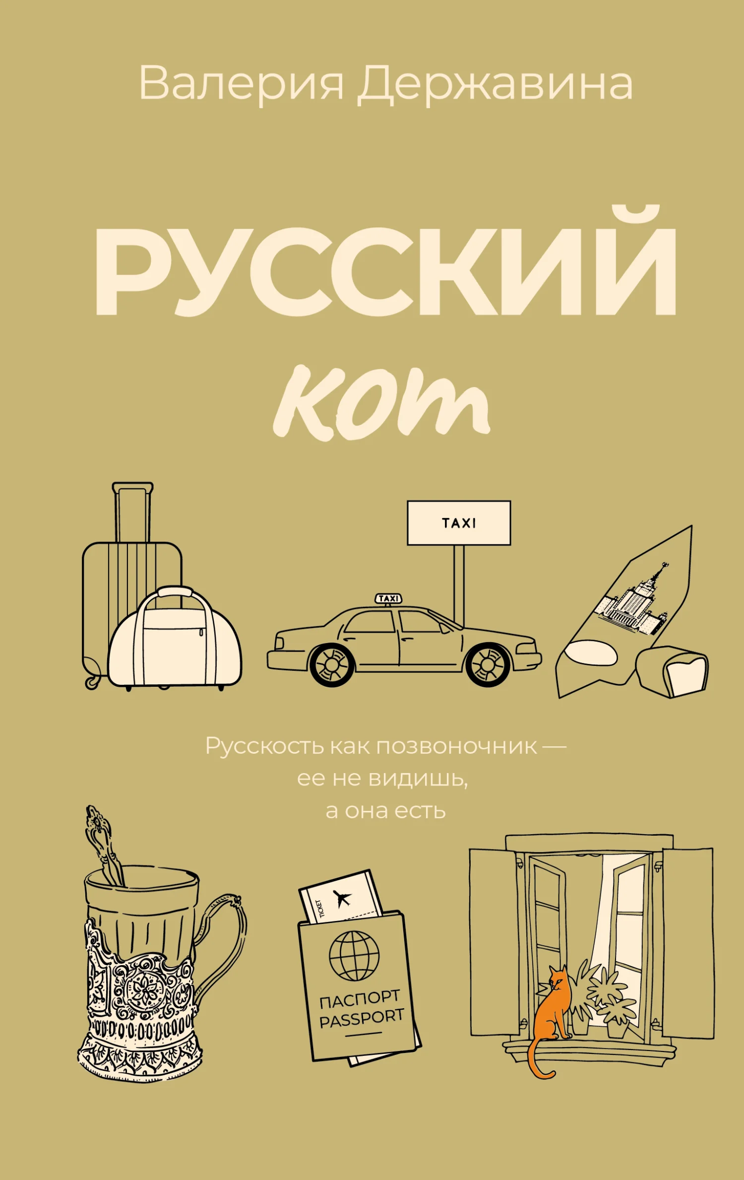 Обложка Русский кот