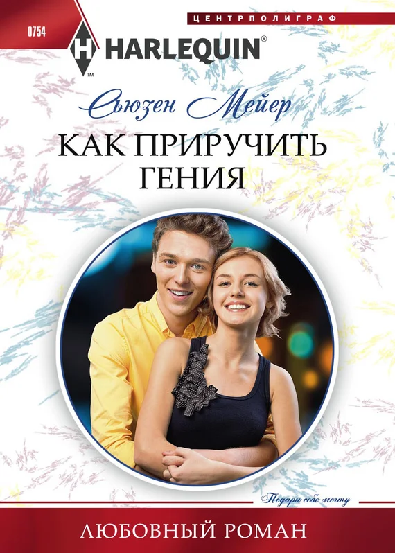 Обложка Как приручить гения