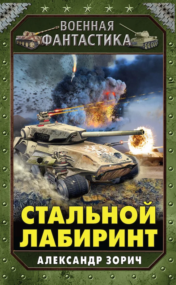 Обложка Стальной лабиринт
