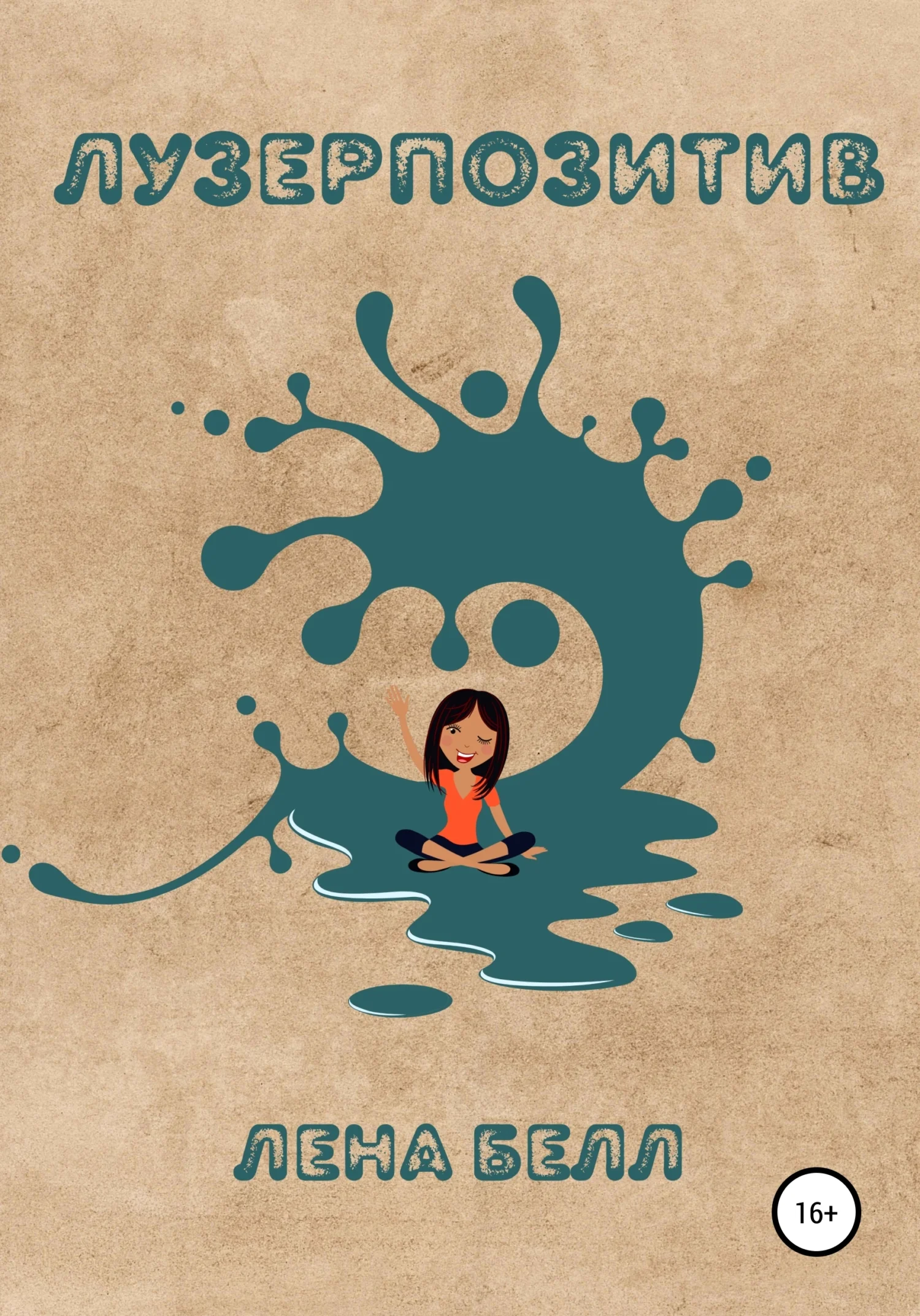 Обложка Лузерпозитив