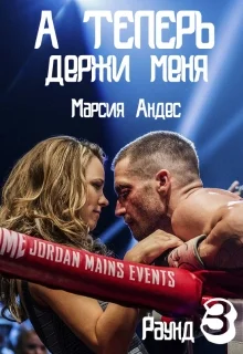 Обложка А теперь держи меня