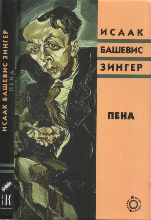 Обложка Пена