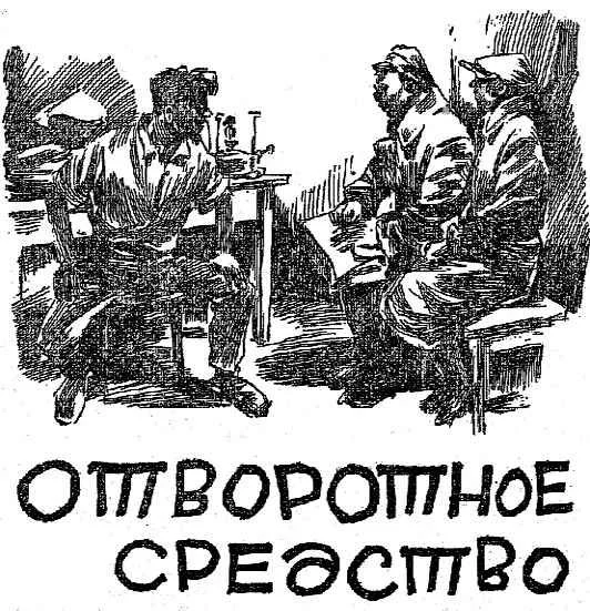 Обложка Отворотное средство
