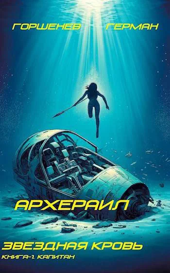 Обложка Капитан
