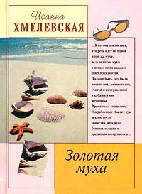 Обложка Золотая муха