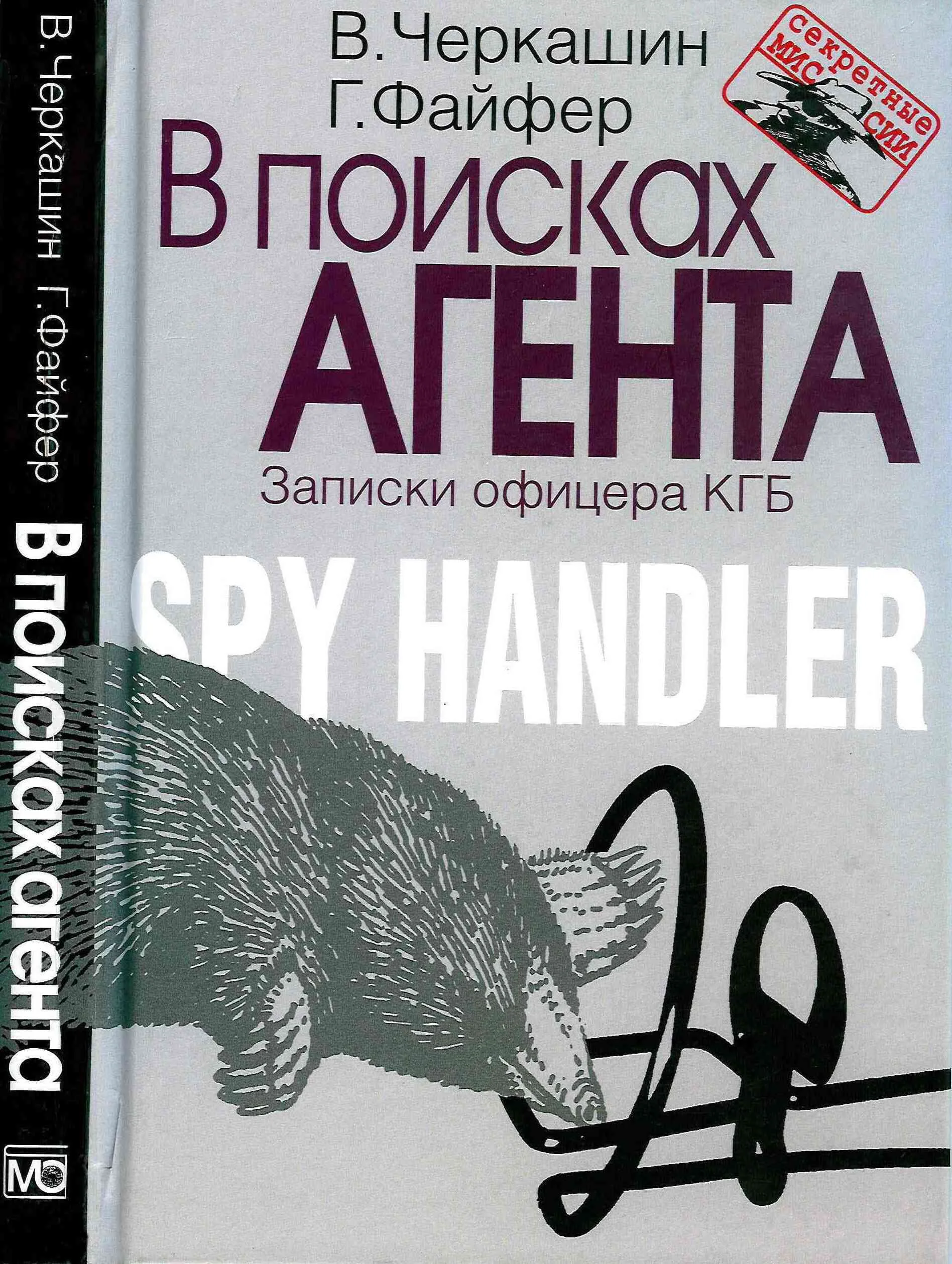 Обложка В поисках агента. Записки офицера КГБ