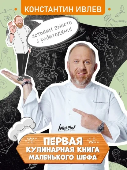 Обложка Первая кулинарная книга маленького шефа