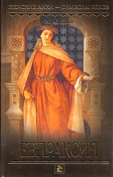 Обложка Евпраксия