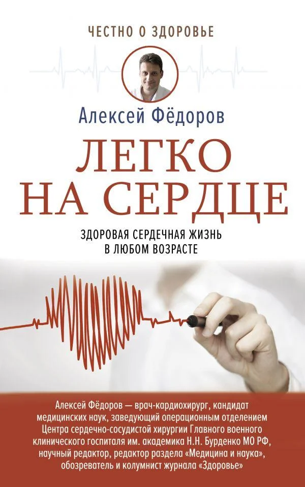 Обложка Легко на сердце. Здоровая сердечная жизнь в любом возрасте