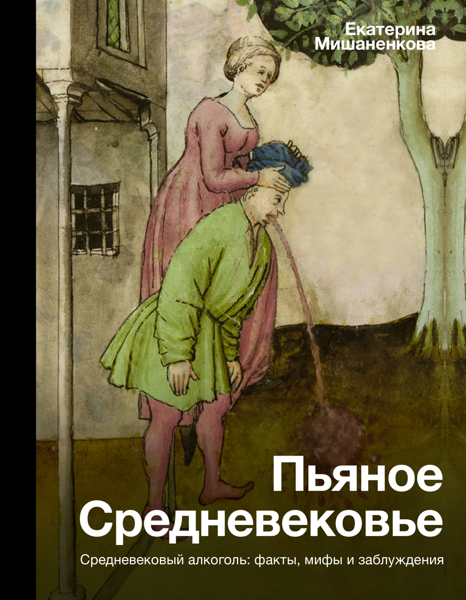 Обложка Пьяное Средневековье. Средневековый алкоголь: факты, мифы и заблуждения
