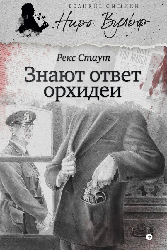 Обложка Знают ответ орхидеи