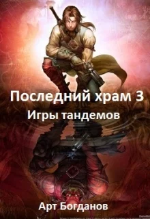 Обложка Игры тандемов