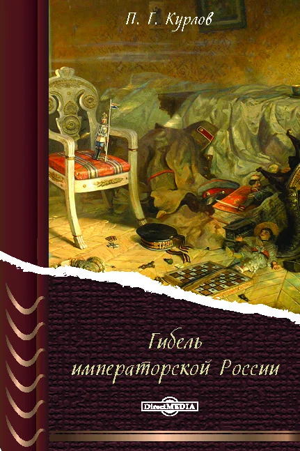 Обложка Гибель Императорской России