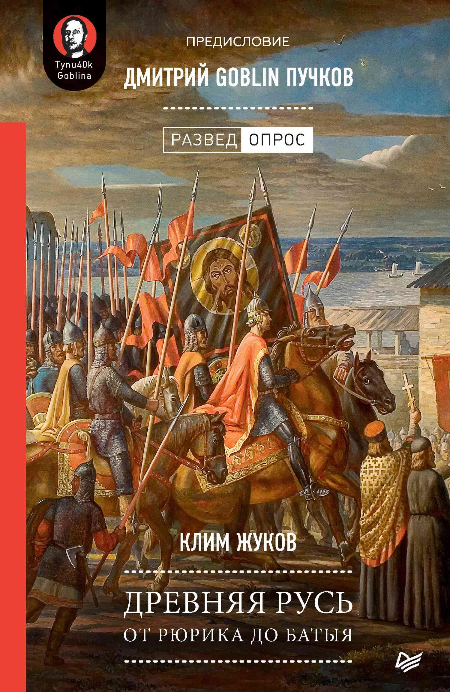 Обложка Древняя Русь. От Рюрика до Батыя