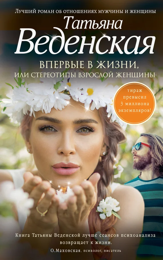 Обложка Впервые в жизни, или Стереотипы взрослой женщины