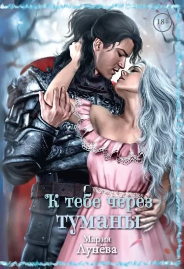 Обложка К тебе через Туманы